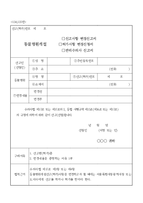 동물병원개설(신고사항변경신고서,허가사항변경신청서,관리수의사신고서)